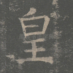 皇