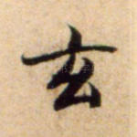 玄