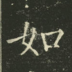如