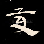 变
