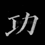 功