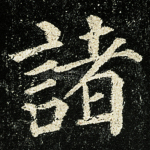 诸