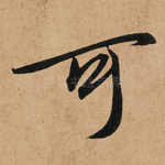 可