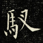 驭