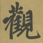 观