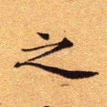 之