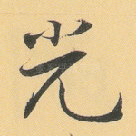 光