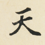 天