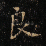 良