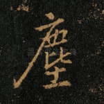 尘