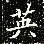 英