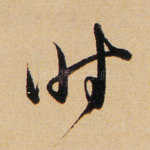 时