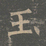 玉
