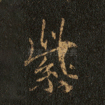 紫