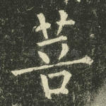 菩
