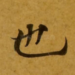也