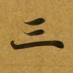 三