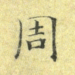 周