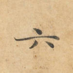 六