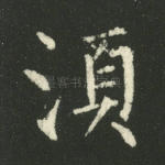 须