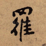 罗