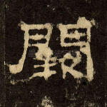 阙
