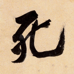 死