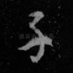 子