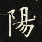 阳