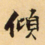 倾