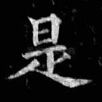 是