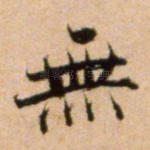 无