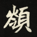 岭