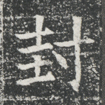 封