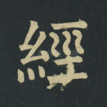 经