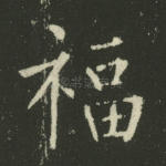 福