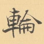 轮