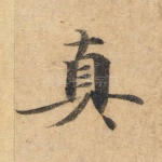 真