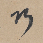 巧