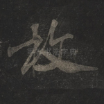 枚