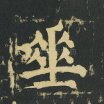 垂