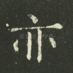 亦