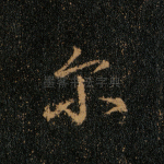 尔