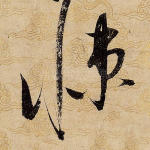 悚