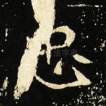 忠