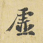 虚
