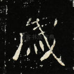 岁