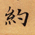 约