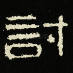 讨
