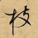 枝